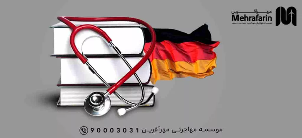 مزایای تحصیل پزشکی در آلمان
