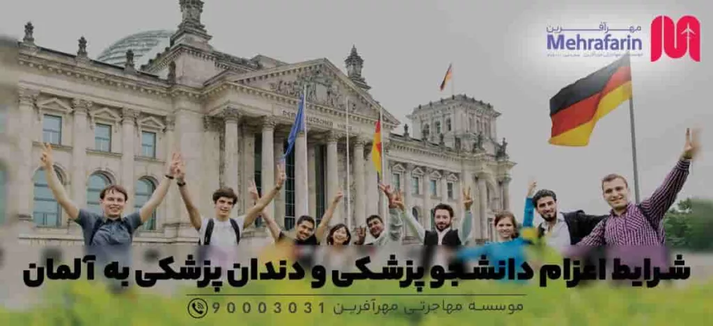 اعزام دانشجوی پزشکی به آلمان