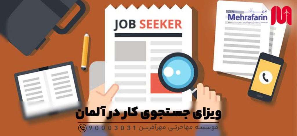 ویزای جستجوی کار در آلمان (Job seeker)