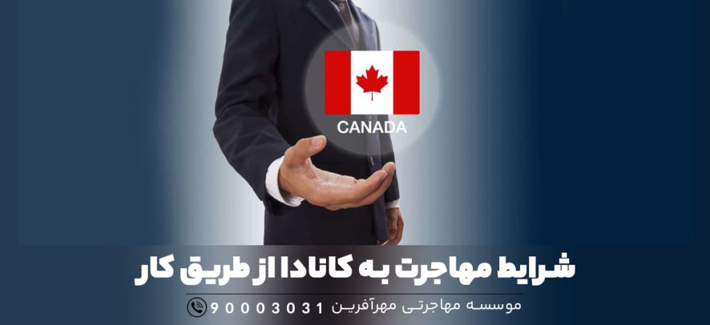 شرایط اخذ اقامت کاری کانادا