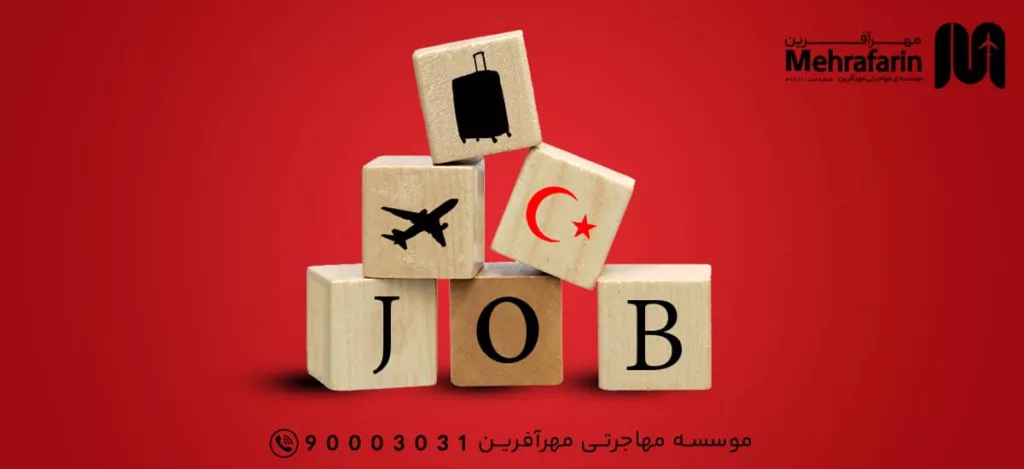 مهاجرت به ترکیه از طریق کار