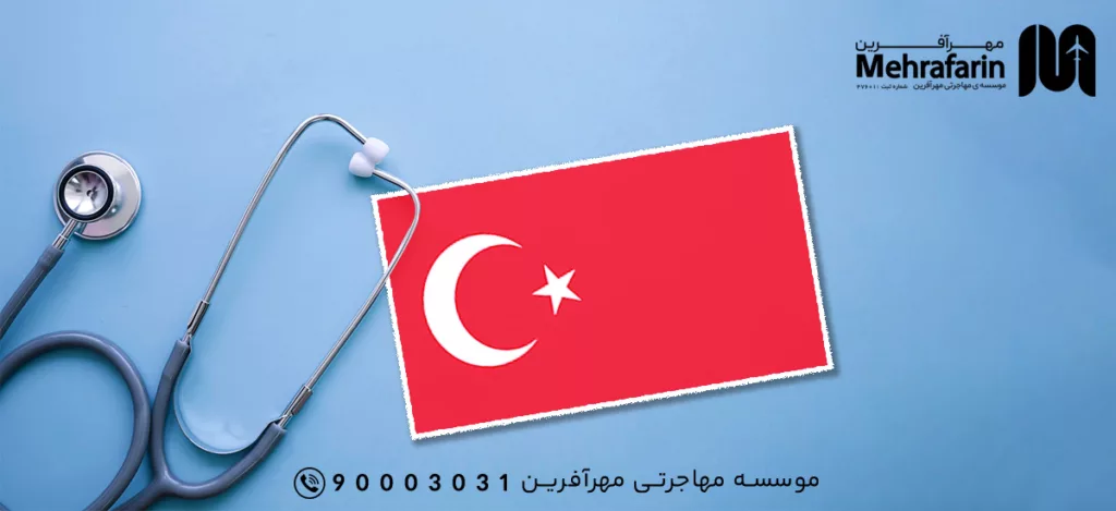 دانشگاه های ترکیه برای تحصیل پزشکی