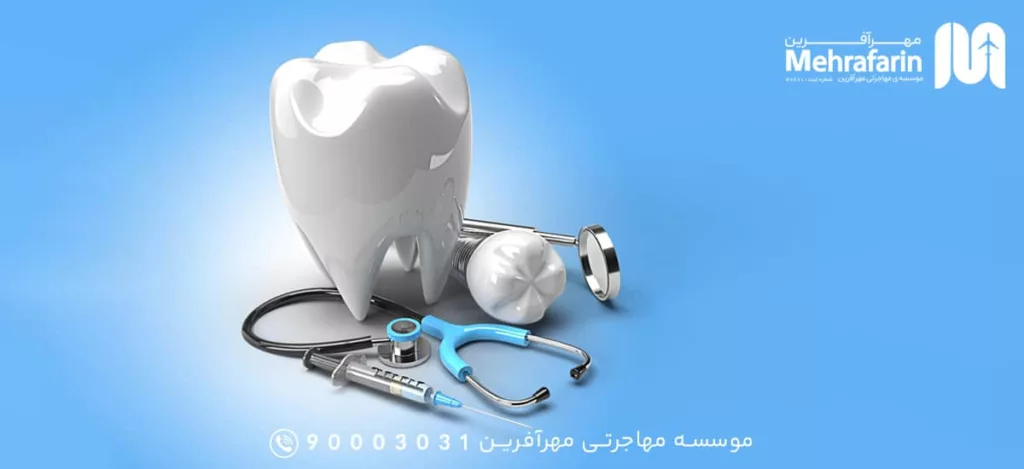 تحصیل دندانپزشکی در فرانسه