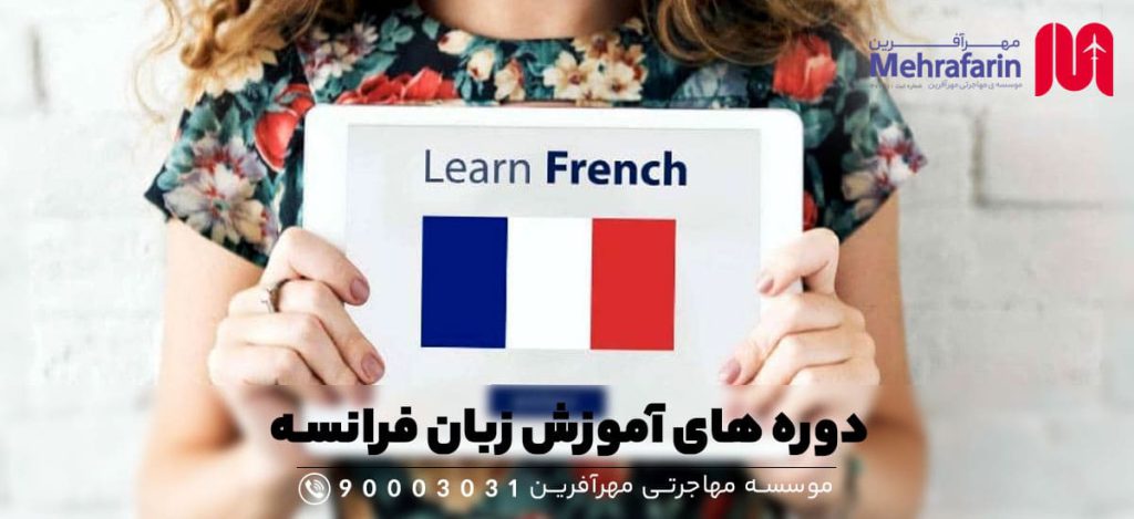 دوره های آموزش زبان فرانسه