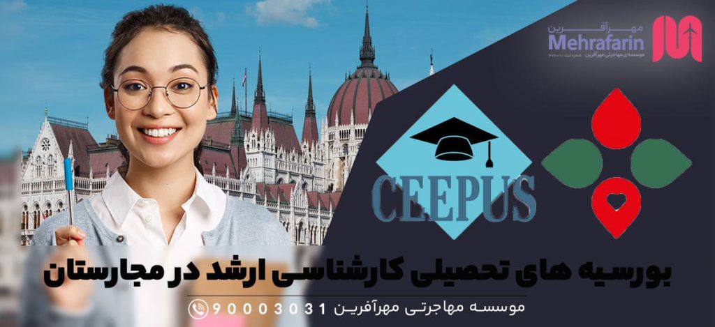 بورسیه های تحصیلی در مقطع کارشناسی ارشد در مجارستان