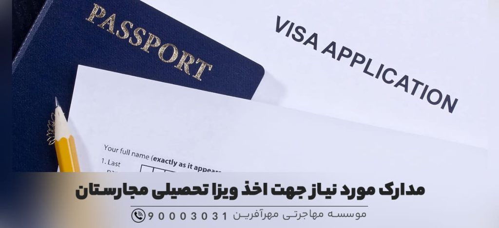 مدارک مورد نیاز جهت اخذ ویزا تحصیلی مجارستان
