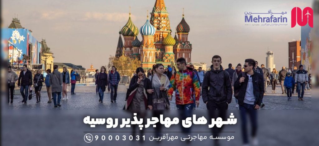 شهر های مهاجر پذیر روسیه
