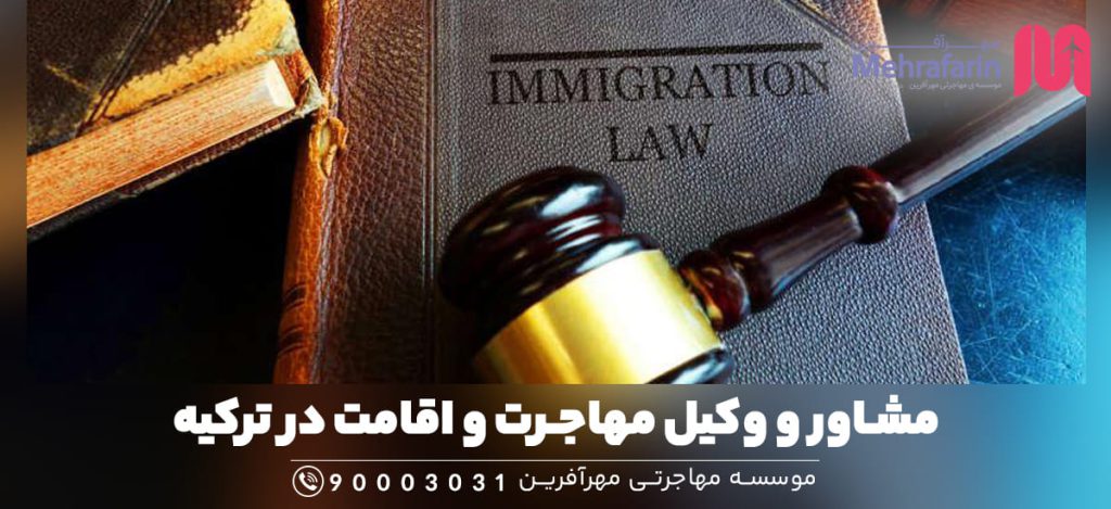 مشاور و وکیل مهاجرت و اقامت در ترکیه
