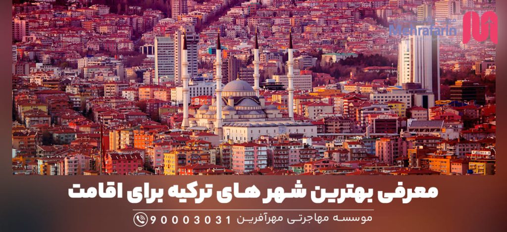 معرفی بهترین شهر های ترکیه برای اقامت