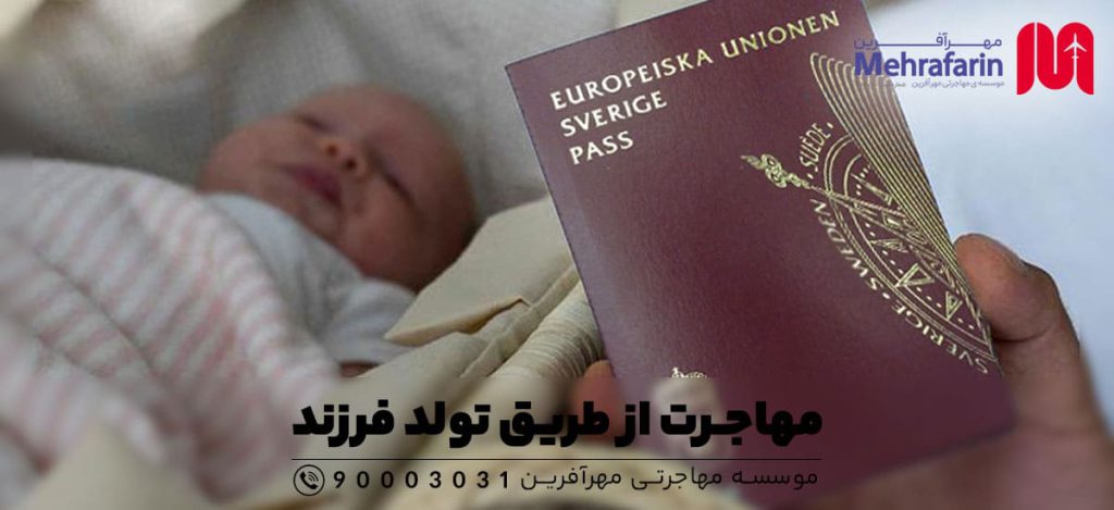 مهاجرت از طریق تولد فرزند