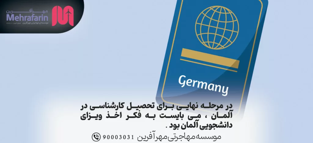 اخذ ویزای دانشجویی آلمان