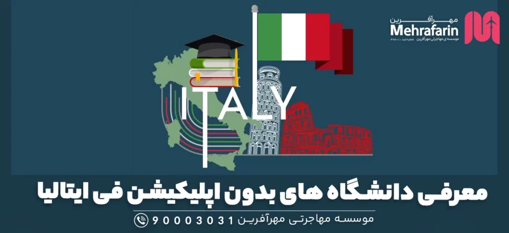 معرفی دانشگاه های بدون اپلیکیشن فی ایتالیا