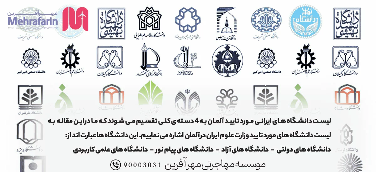 لیست دانشگاه های ایرانی مورد تایید آلمان(ZAB)
