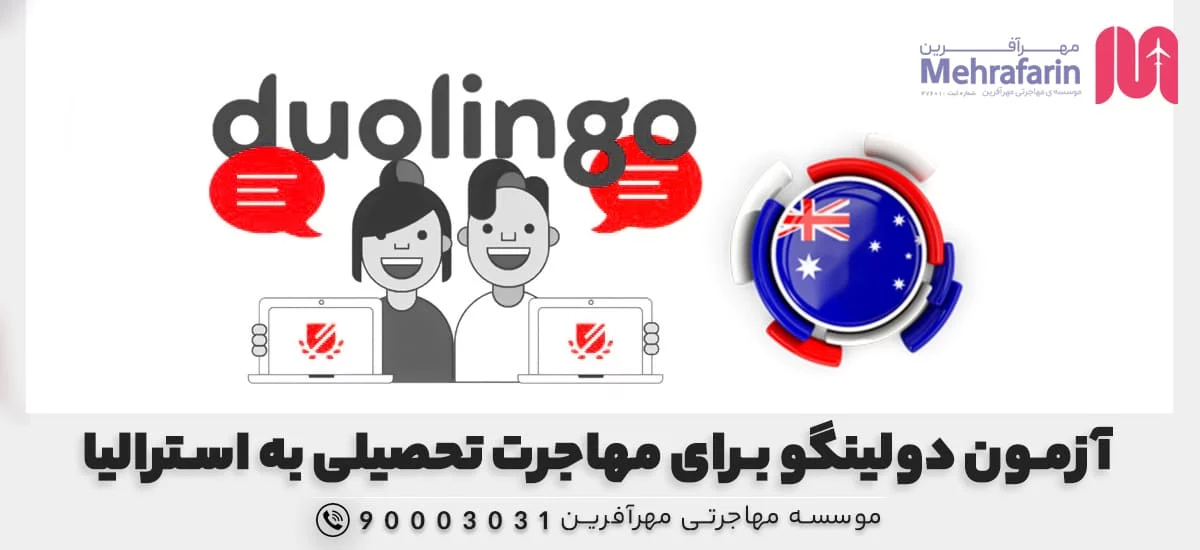 آزمون دولینگو برای مهاجرت تحصیلی به استرالیا