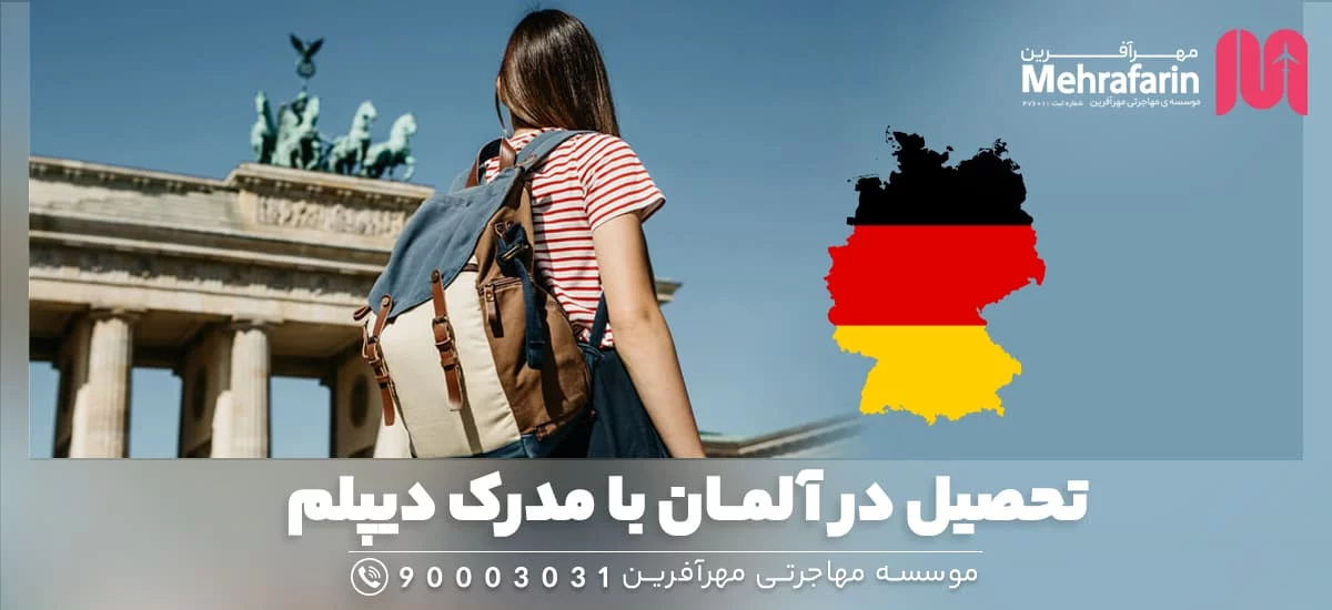 تحصیل در آلمان با مدرک دیپلم