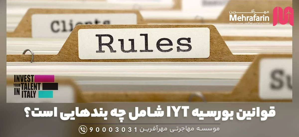 قوانین بورسیه IYT شامل چه بندهایی است؟
