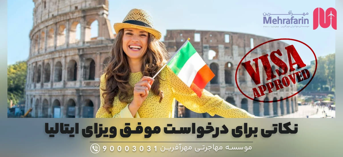 نکاتی برای درخواست موفق ویزای ایتالیا