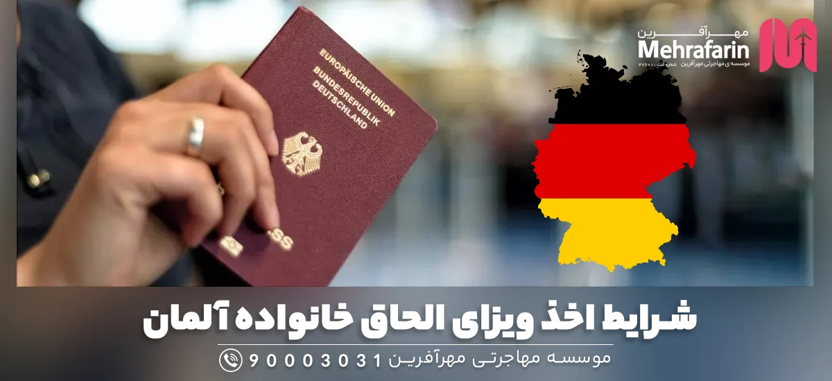 شرایط اخذ ویزای الحاق خانواده آلمان